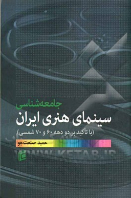 جامعه شناسی سینمای هنری ایران (با تاکید بر دو دهه 60 و 70 شمسی)