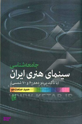 جامعه شناسی سینمای هنری ایران (با تاکید بر دو دهه 60 و 70 شمسی)