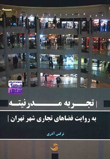 تجربه مدرنیته به روایت فضاهای تجاری شهر تهران