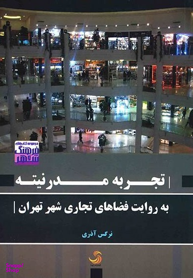 تجربه مدرنیته به روایت فضاهای تجاری شهر تهران