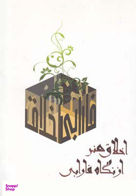 اخلاق هنر از نگاه فارابی