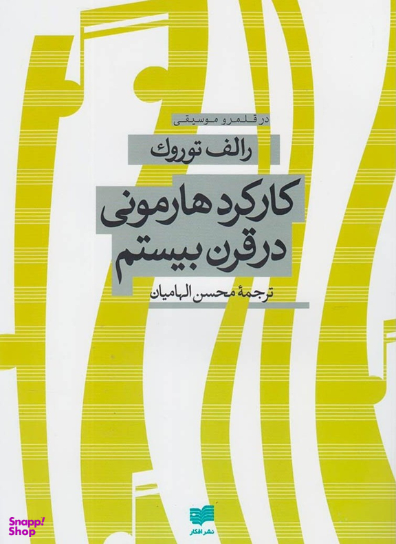 کارکرد هارمونی در قرن بیستم