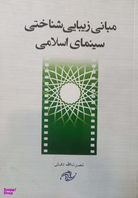 مبانی زیبایی شناختی سینمای اسلامی