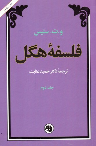 فلسفه هگل 2