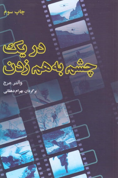 در یک چشم به هم زدن