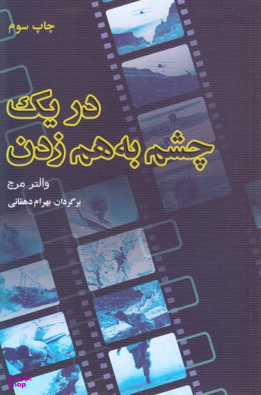 در یک چشم به هم زدن