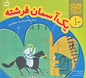 کتاب یک آسمان فرشته (زندگی نامه ی امام رضا علیه السلام) اثر محمدرضا شمس انتشارات مدرسه