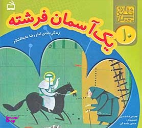 کتاب یک آسمان فرشته (زندگی نامه ی امام رضا علیه السلام) اثر محمدرضا شمس انتشارات مدرسه