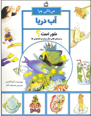 می دانی چرا آب دریا شور است