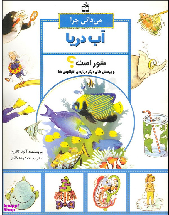 می دانی چرا آب دریا شور است