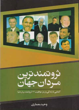 ثروتمندترین مردان جهان