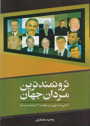 ثروتمندترین مردان جهان