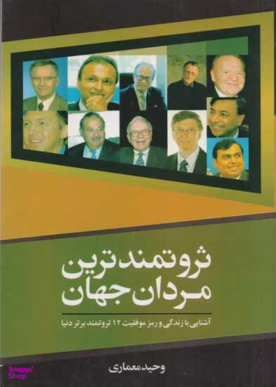 ثروتمندترین مردان جهان