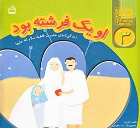 کتاب او یک فرشته بود (زندگی نامه ی حضرت فاطمه سلام الله علی ها) اثر ناصر نادری انتشارات مدرسه