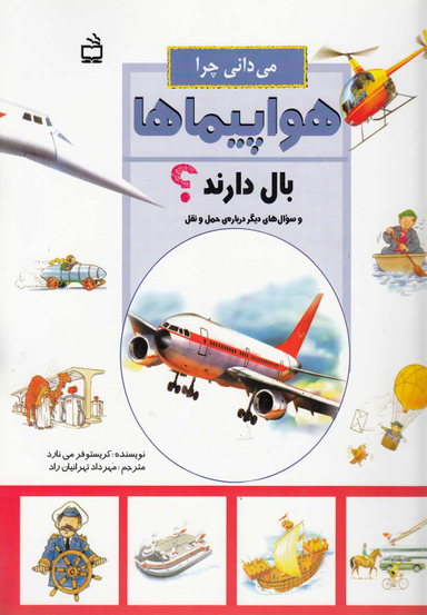 می دانی چرا هواپیماها بال دارند
