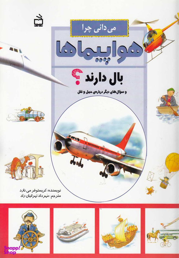 می دانی چرا هواپیماها بال دارند