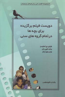 دویست فیلم برگزیده برای بچه ها در تمام گروه های سنی
