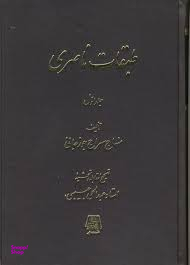 طبقات ناصری جلد 1