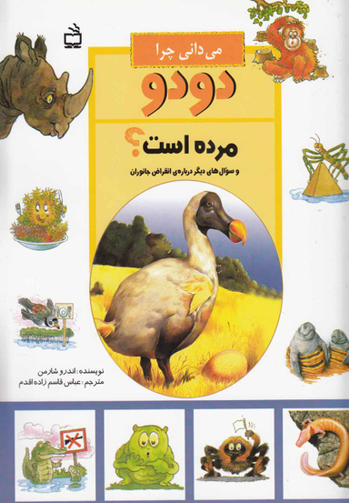 می دانی چرا دودو مرده است