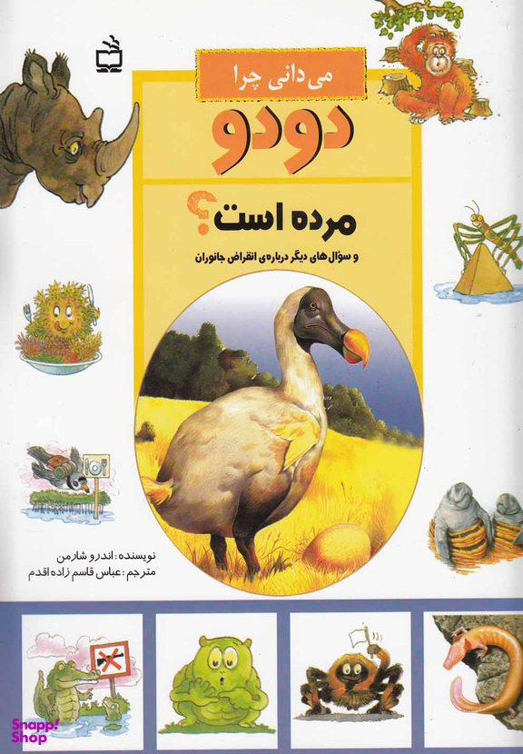 می دانی چرا دودو مرده است