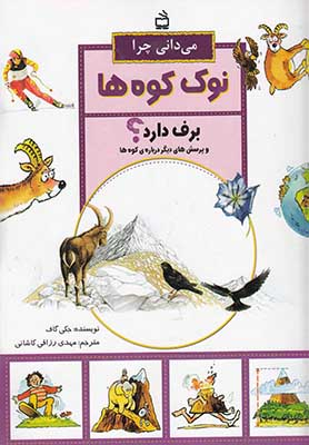 می دانی چرا نوک کوه ها برف دارد