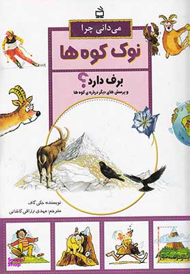 می دانی چرا نوک کوه ها برف دارد