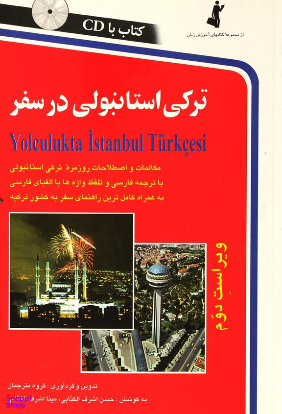 کتاب ترکی استانبولی در سفر اثر حسن اشرف الکتابی و مینا اشرف الکتابی انتشارات استاندارد همراه با سی دی