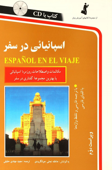 کتاب اسپانیایی در سفر اثر عاطفه تجلی جولنگرودی انتشارات استاندارد به همراه سی دی