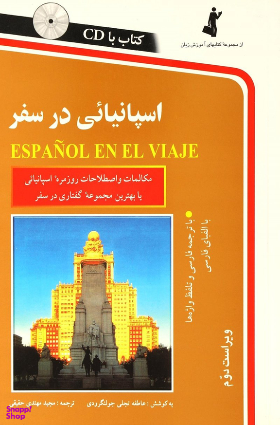 کتاب اسپانیایی در سفر اثر عاطفه تجلی جولنگرودی انتشارات استاندارد به همراه سی دی