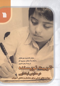 تربیت نویسنده در مدارس ابتدایی (رویکردهای علمی برای معلمان و دانش آموزان)