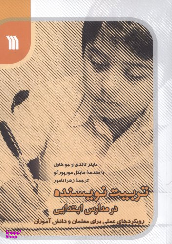 تربیت نویسنده در مدارس ابتدایی (رویکردهای علمی برای معلمان و دانش آموزان)