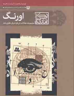 اورنگ (مجموعه مقالات درباره مبانی نظری هنر)