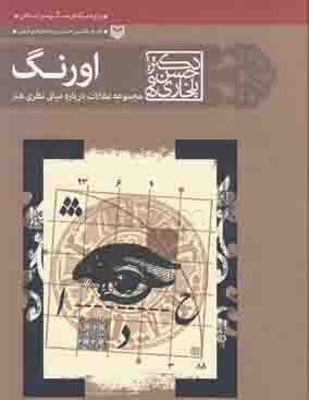 اورنگ (مجموعه مقالات درباره مبانی نظری هنر)