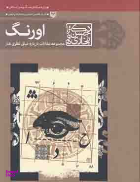 اورنگ (مجموعه مقالات درباره مبانی نظری هنر)