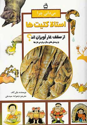 می دانی چرا استالا کتیت ها از سقف غار آویزان اند