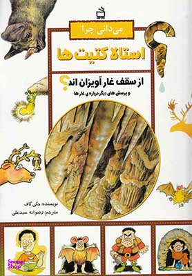 می دانی چرا استالا کتیت ها از سقف غار آویزان اند