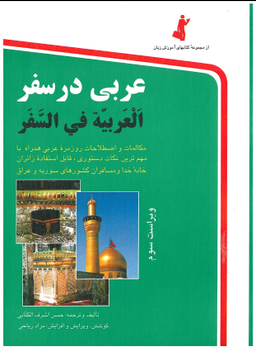 کتاب عربی در سفر اثر حسن اشرف الکتابی انتشارات استاندارد