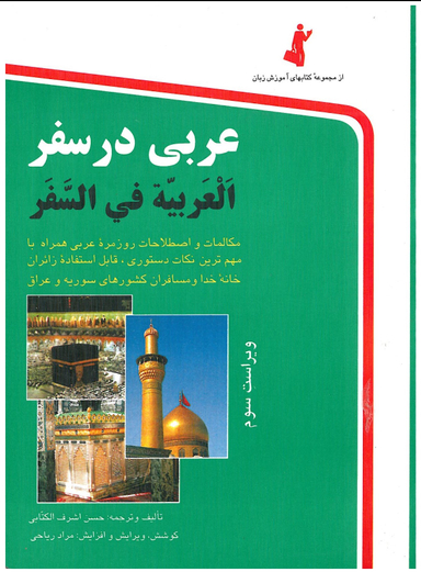 کتاب عربی در سفر اثر حسن اشرف الکتابی انتشارات استاندارد