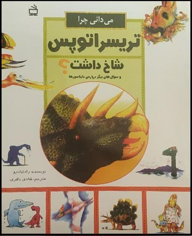 می دانی چرا تریسراتوپس شاخ داشت
