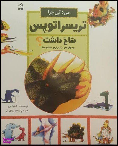 می دانی چرا تریسراتوپس شاخ داشت