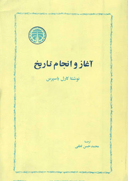 آغاز و انجام تاریخ