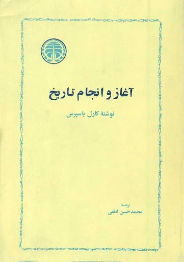 آغاز و انجام تاریخ