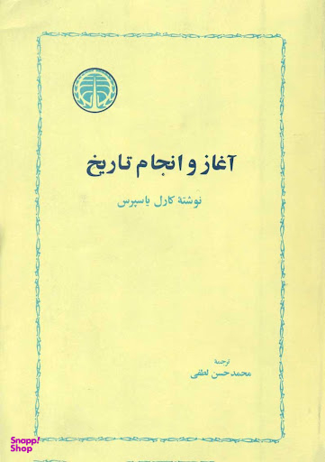 آغاز و انجام تاریخ