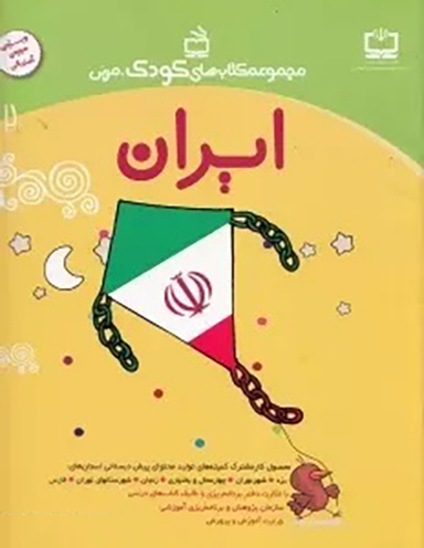 ایران (مجموعه کتاب های کودک مربی جلد 2)