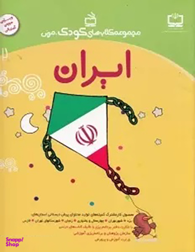 ایران (مجموعه کتاب های کودک مربی جلد 2)
