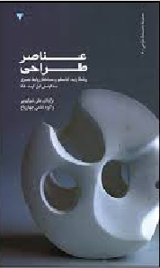عناصر طراحی روینا رید کاستلو و ساختار روابط بصری