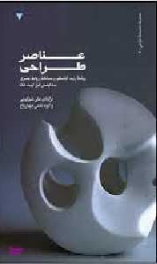 عناصر طراحی روینا رید کاستلو و ساختار روابط بصری