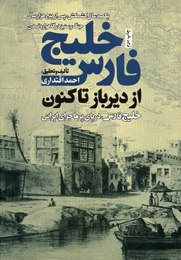 خلیج فارس از دیرباز تا کنون (یکصد سال کشمکش پس از پنج هزار سال جنگ و ستیز)
