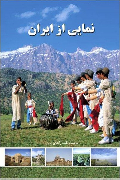 نمایی از ایران (به همراه نقشه راه های ایران)