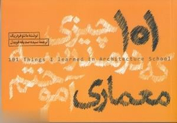 101 چیزی که در مدرسه معماری آموختم
